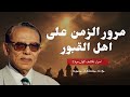 مرور الزمن على اهل القبور اسرار تكشف لاول مرة مع د مصطفى محمود 