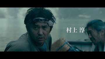 映画「ある船頭の話」予告編（出演：柄本明、村上虹郎  ）