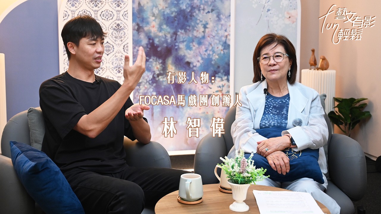 🎙️藝文有影FUN輕鬆：專訪FOCASA馬戲團創辦人 林智偉 縮圖