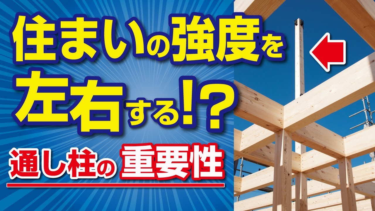 福山市で不動産業を営んでいます。 : 住まいの強度を左右する！？通し柱の重要性｜【公式】クレバリーホーム
