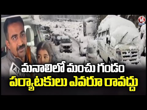 Snowfall Emergency in Manali : Tourists Advised Not to Visit | V6 News - V6NEWSTELUGU