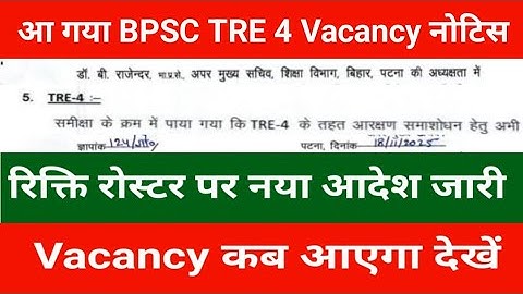 BPSC TRE 4 Vacancy Notice is out | BPSC TRE 4 Vacancy Update | BPSC TRE 4 Vacancy Latest News