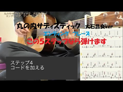 丸の内サディスティック 大石昌良ver エンディング フレーズエッセンス ソロギター タブ譜