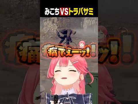 トラバサミに引っ掛かりまくるみこちw