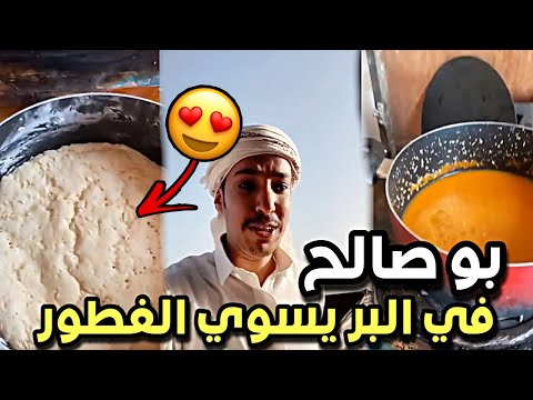 ابوصالح يسوي لقيمات في البر ابو حصه سناب