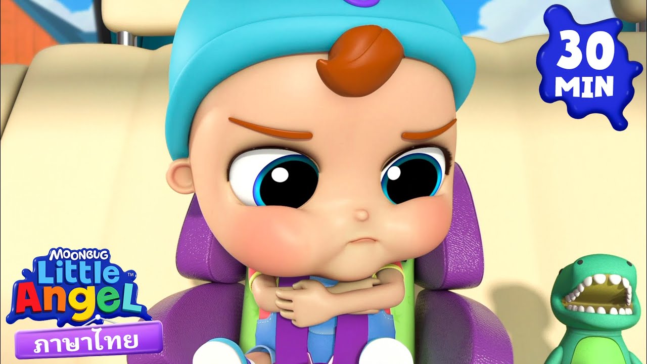 ไม่..ไม่! หนูไม่คาดเข็มขัด | เพลงเด็ก เสริมพัฒนาการ | เพลงลิตเติ้ล แองเจิ้ลไทย