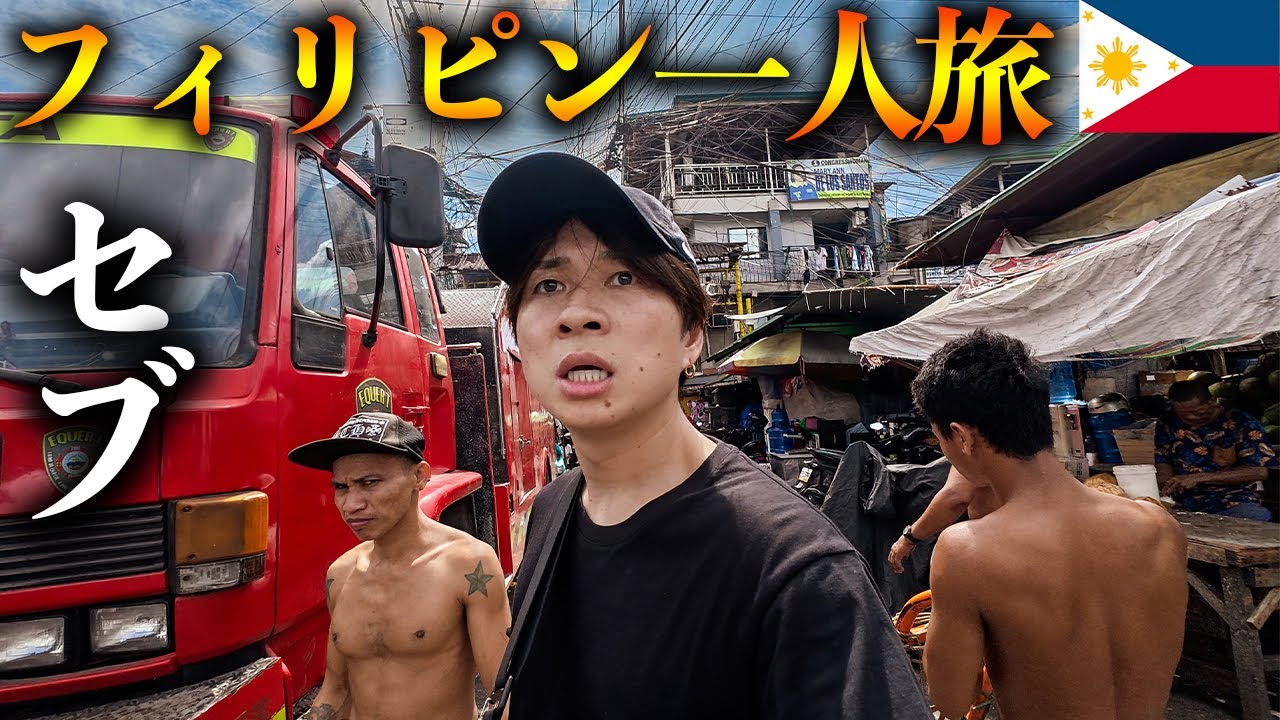 セブ島ってこんな場所なの…？治安と物価の“現実”がヤバすぎたフィリピン1泊2日ひとり旅🇵🇭
