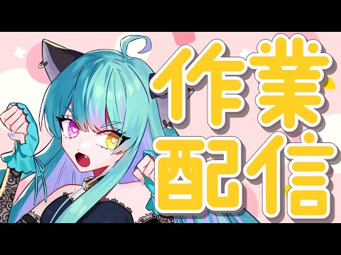 【#雑談】いろいろ作業したい！【#交流 #vtuber #ライブストリーフ #ウィスティリアリーフ】