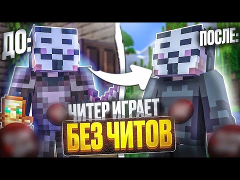 ЧИТЕР ИГРАЕТ БЕЗ ЧИТОВ НА АНАРХИИ FUNTIME - Майнкрафт Фантайм
