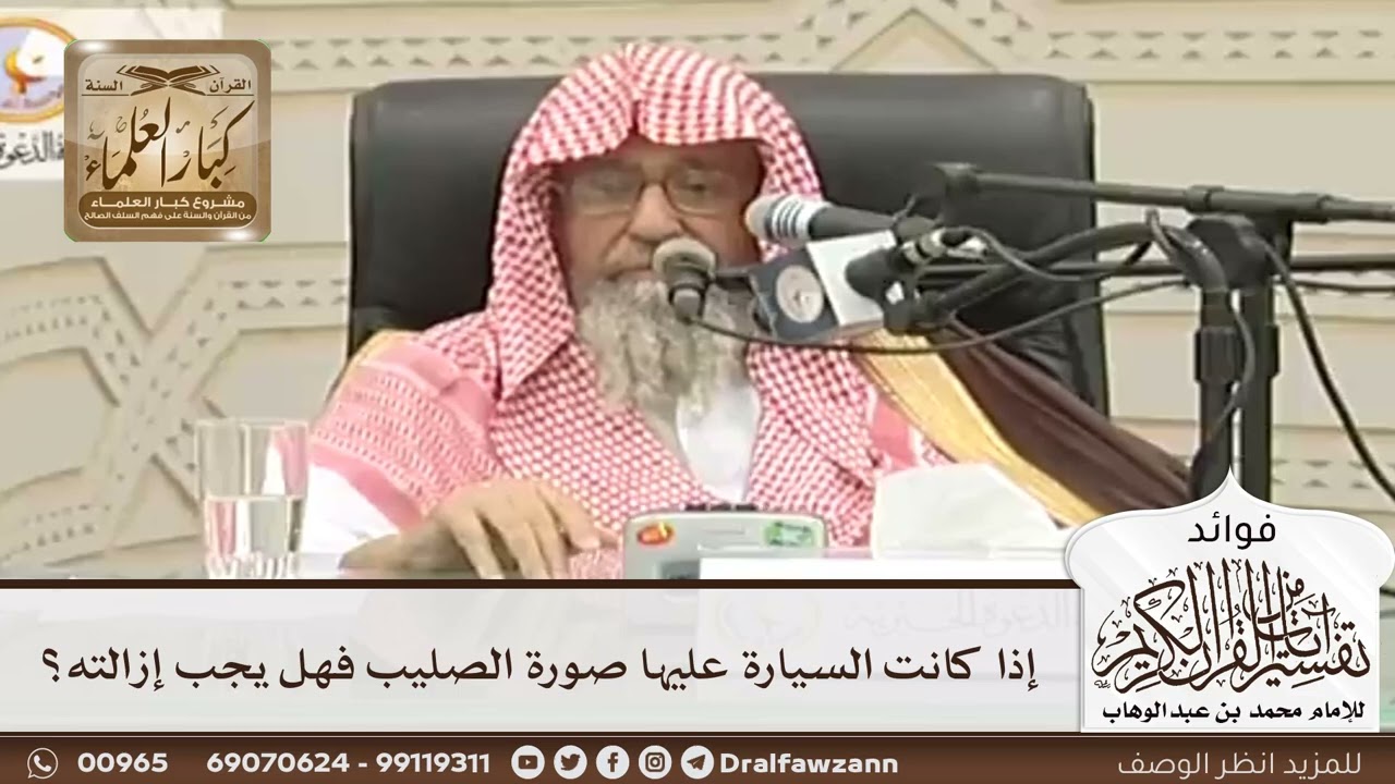 [74] إذا كانت السيارة عليها صورة الصليب فهل يجب إزالته؟ - صالح الفوزان