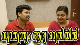 ||swathanthryam adhya Rathriyil||സ്വാതന്ത്ര്യം ആദ്യ രാത്രിയിൽ ||Comedy Video||Sanju&Lakshmy||