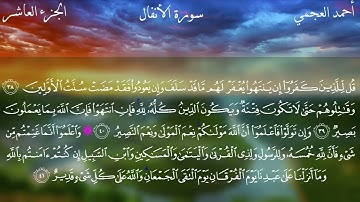 8. Al-Anfal - Sheikh Ahmed Al Ajmi - سورة الانفال الشيخ أحمد العجمي (مكتوبة)