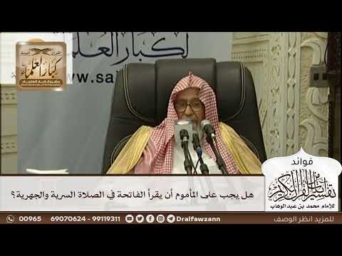 [480] هل يجب على المأموم أن يقرأ الفاتحة في الصلاة السرية والجهرية؟ - صالح الفوزان