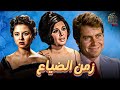 فيلم زمن الضياع بطولة فاتن حمامة سعاد حسني حسين فهمي Full HD