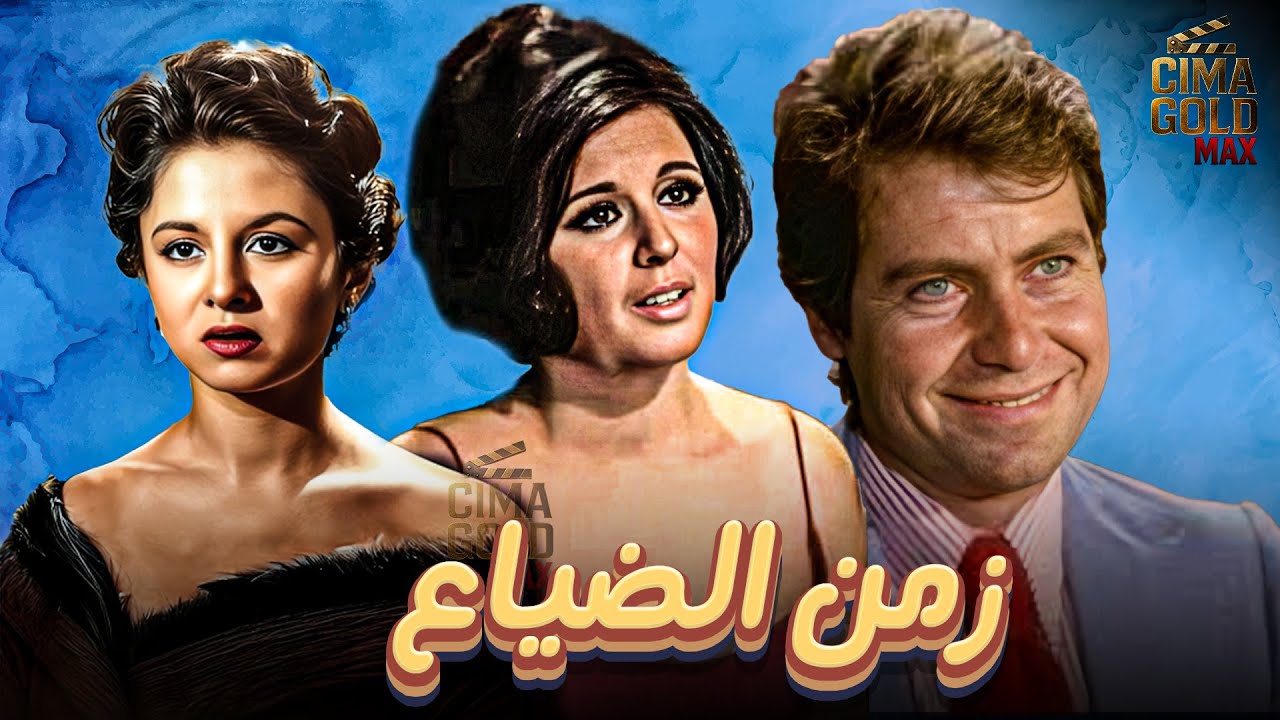 فيلم زمن الضياع ... بطولة 