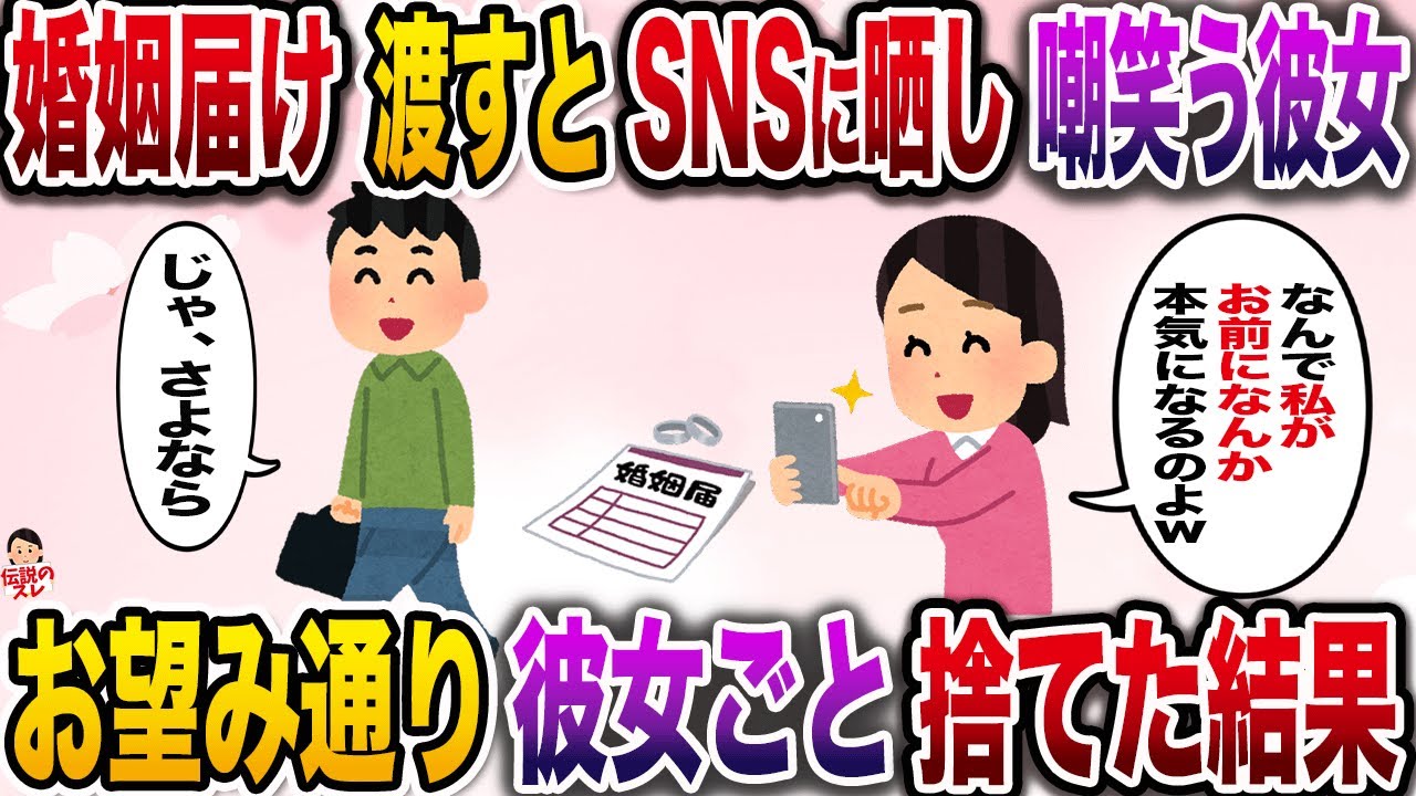 婚姻届を指輪と一緒に渡すとSNSに晒し嘲笑う彼女「金づる男にこれ貰ったwウケるw」→お望み通り彼女ごと捨てた結果【伝説のスレ】【修羅場】