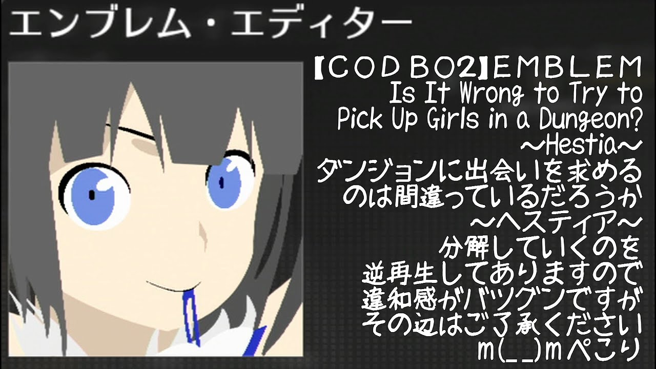 Cod Bo2 Hestia ヘスティア Is It Wrong To Try To Pick Up Girls In A Dungeon ダンまち Youtube