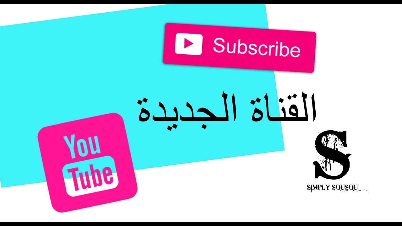 قناة جديدة simply sousou