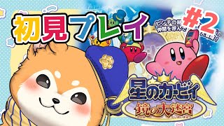 【星のカービィ 鏡の大迷宮】初見プレイで楽しんでいくZE🌟 #2【#犬ゆうライブ / #柴犬Vtuber】