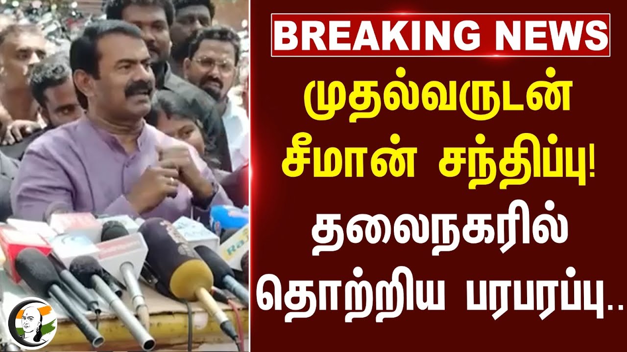 #breakingnews : முதல்வருடன் Seeman சந்திப்பு! தலைநகரில் தொற்றிய பரபரப்பு... | MK Stalin | DMK | NTK
