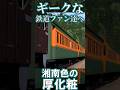 【RailSim】🍊湘南色の旧型客車!?🍊 オヤ35形 #Shorts