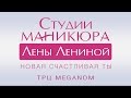 Маникюрный салон Лены Лениной в ТРЦ Меганом