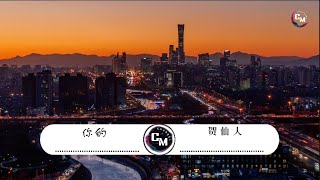[Lyrics] || 贺仙人 - 你的