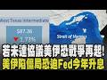 伊朗恐再遭美國攻擊! 美戰爭部長:若未達成協議將重啟攻擊 運油航道卡關日本「石腦油」缺貨 全球燃料短缺危機再起!｜【國際懶人包】｜TVBS新聞 @TVBSNEWS01