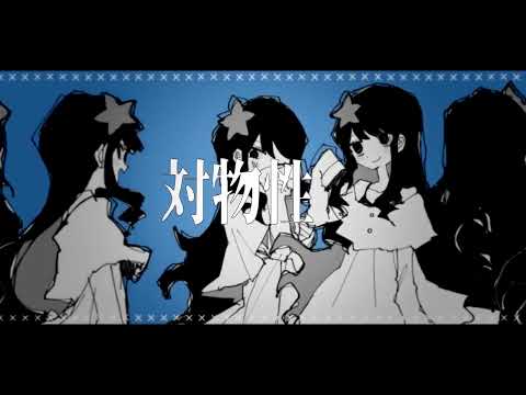 【ふりゅね】水死体は恋したい【UTAUカバー】