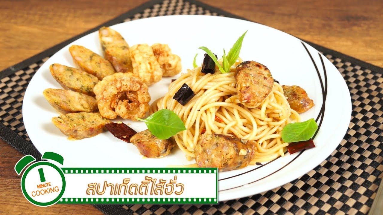 สปาเก็ตตี้ไส้อั่ว Spaghetti with Northern Thai Sausage | 1 Minute Cooking