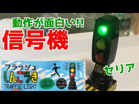 セリア 百均のおもちゃ信号機がめちゃ面白いw Youtube