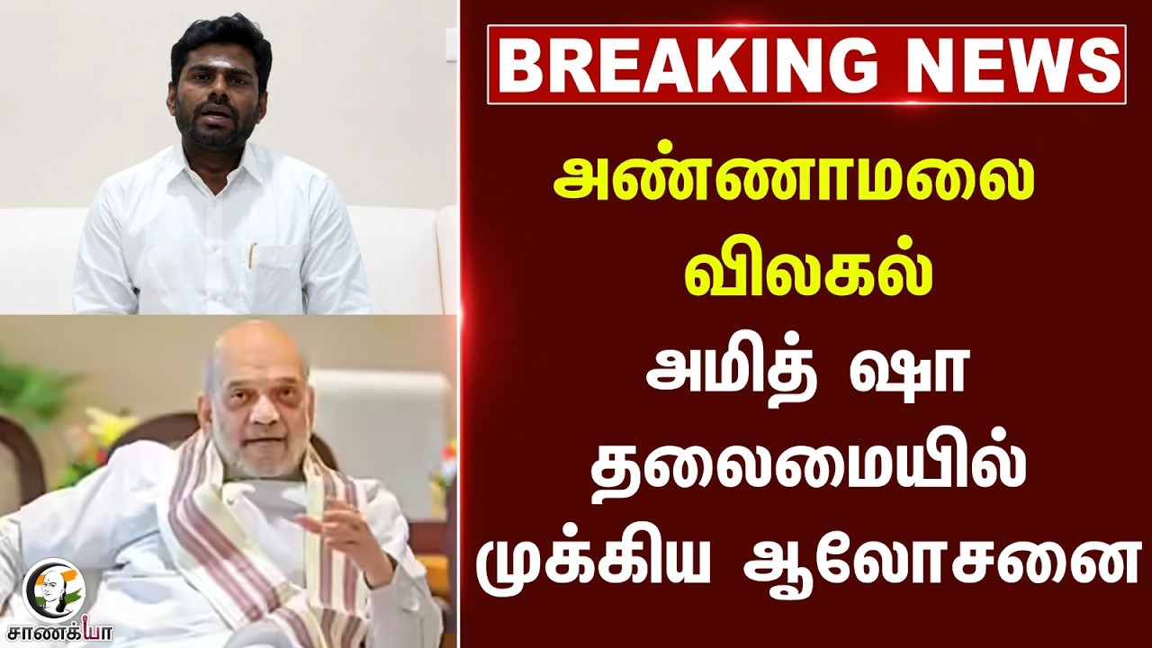 ⁣#breakingnews: Annamalai விலகல்!! Amit Shah தலைமையில் முக்கிய ஆலோசனை | BJP | Delhi | Nainar