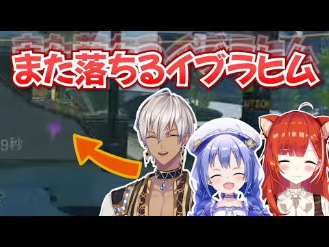 【にじさんじ切り抜き】オリンパスでまた落ちてしまうイブラヒム【勇気ちひろ/ラトナ・プティ/なんもしてねぇ】
