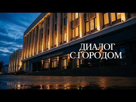 ДИАЛОГ С НАСЕЛЕНИЕМ