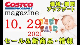 【2021 10 29】コストコ magazine セール クーポン 最新 情報 【BABY FAIR】