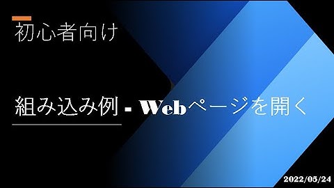 Power Automate Desktop - [初心者向け] 組み込み例 - Web ページを開く