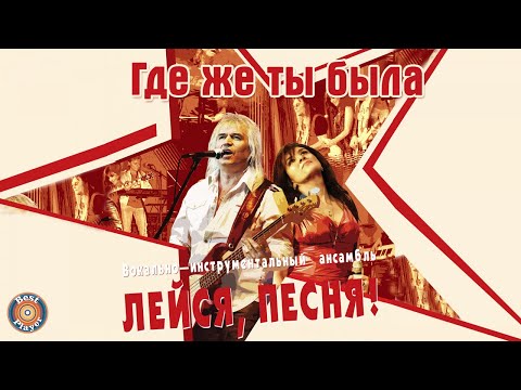 Лейся Песня - Где же ты была (2017 Version)