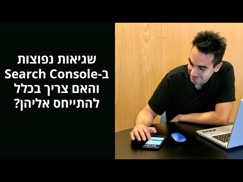 התראות / שגיאות מ-Search Console a ❌ של גוגל שכדאי להכיר (ואם צריך לעשות איתן משהו)