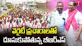 BRS Party To Gain Huge Seats In MP Elections | BRS Leaders Campaign | Dhoom Dhaam | T News