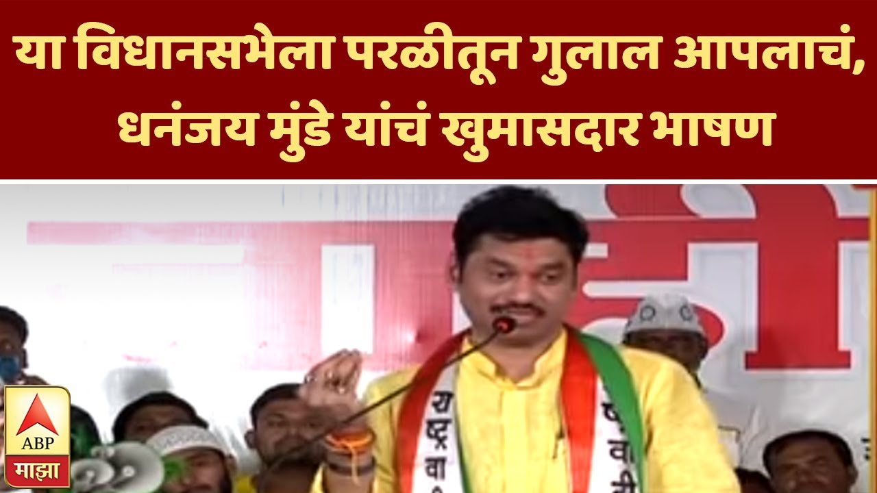 Mic Testing | या विधानसभेला परळीतून गुलाल आपलाचं, धनंजय मुंडे यांचं खुमासदार भाषण | ABP Majha
