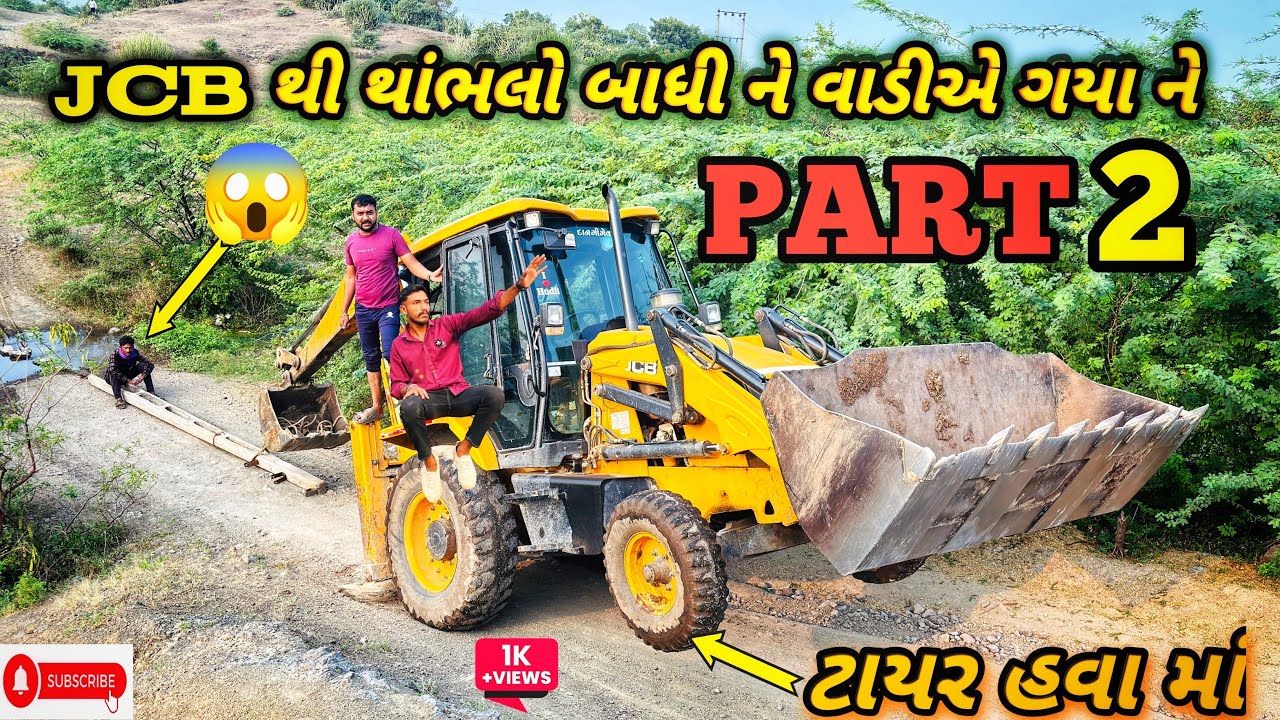 JCB💪 થી થાંભલો 😱 બાધી ને વાડીએ લય ગયા ને PART 2 #jcb #khetibadi #vlog #vlogs 