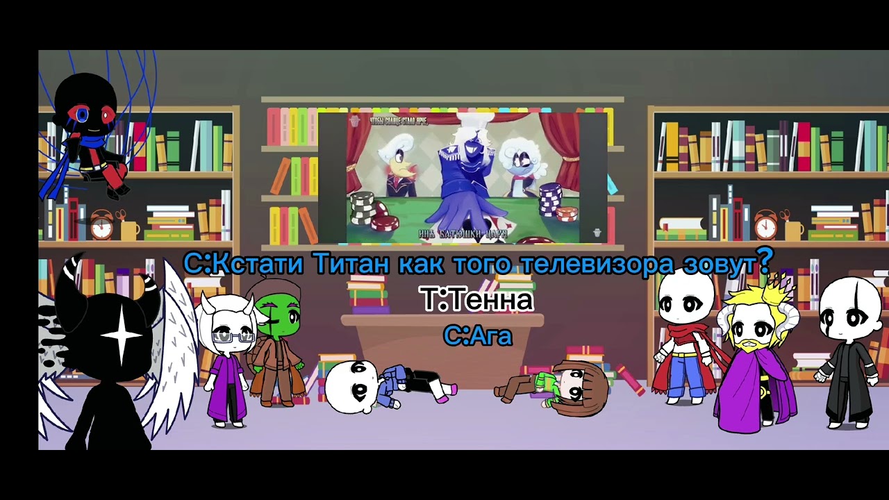 Реакция Андертейл и Дельтарун на песню 