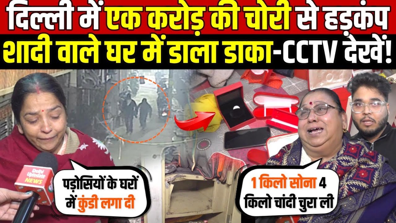 दिल्ली में एक करोड़ की चोरी से हड़कंप | शादी वाले घर में डाला डाका-CCTV देखें | Madipur | Delhi News