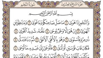 سورة النجم / محمد صديق المنشاوي
