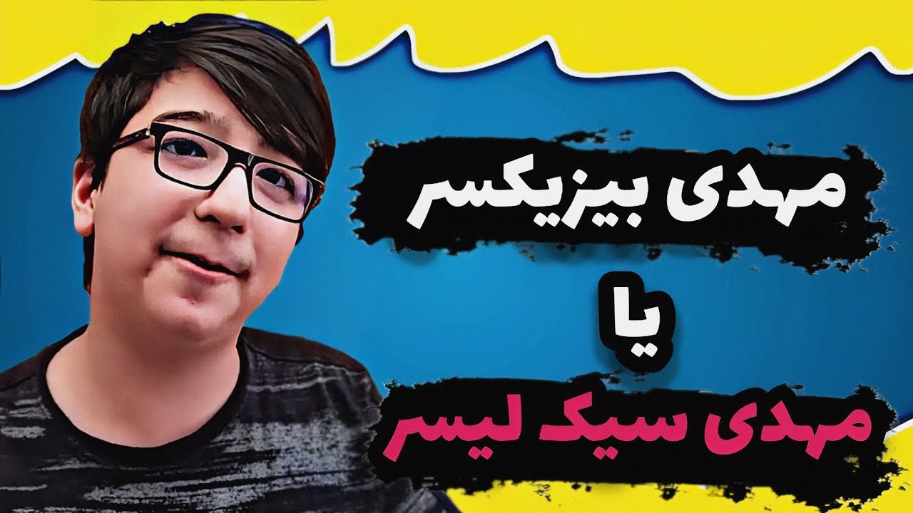 مهدی بیزیکسر بزرگترین نوب سگ آپارات 🤣🔞🔥😱 - YouTube