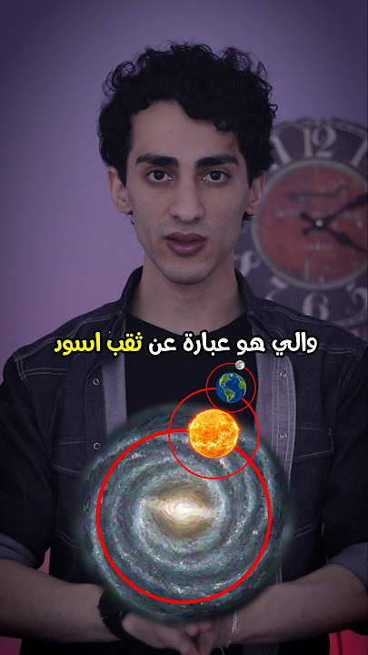 بأقل من دقيقة، رح تفهم كل الكون 🌌