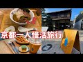 京都南禪寺美景漫步、藍瓶咖啡下午茶、婚後7年獨旅、水閣路傾斜鐵道、和牛拉麵🍜、日本京都旅遊vlog