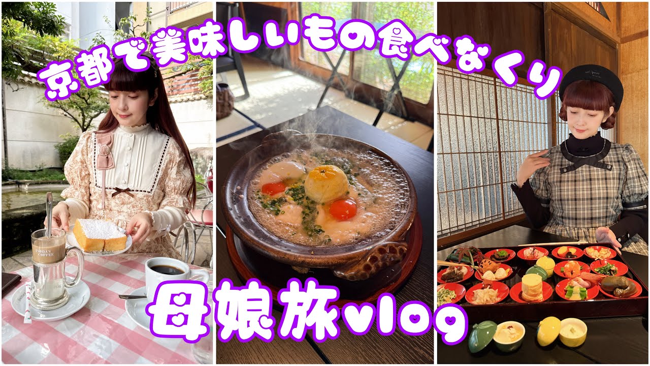 【旅vlog】母娘で京都で美味しい物食べまくり旅🎀