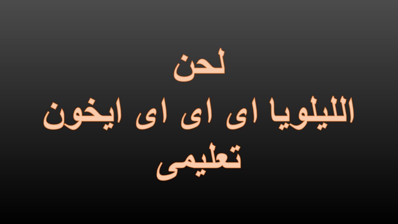 الليلويا اى ا ى اى ايخون تعليمى المعلم يونان صفوت - YouTube