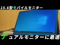 ノートPCにおすすめのモバイルモニター Lepow Z1レビュー 15.6型のIPSパネル採用でデュアルディスプレイに最適です。